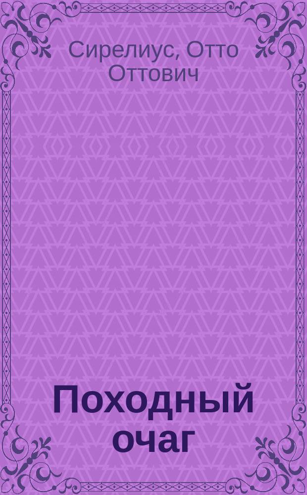 Походный очаг : (Кухня двуколка) : С прил