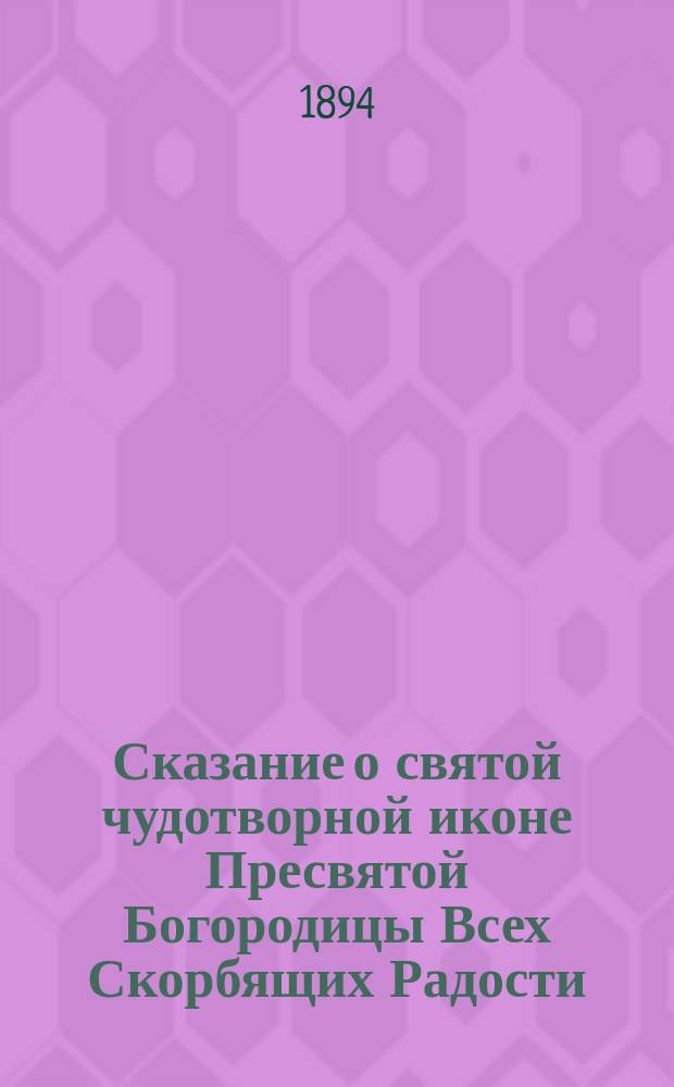 Сказание о святой чудотворной иконе Пресвятой Богородицы Всех Скорбящих Радости : Празднество в честь св. иконы совершается православною церковию 24 октября месяца