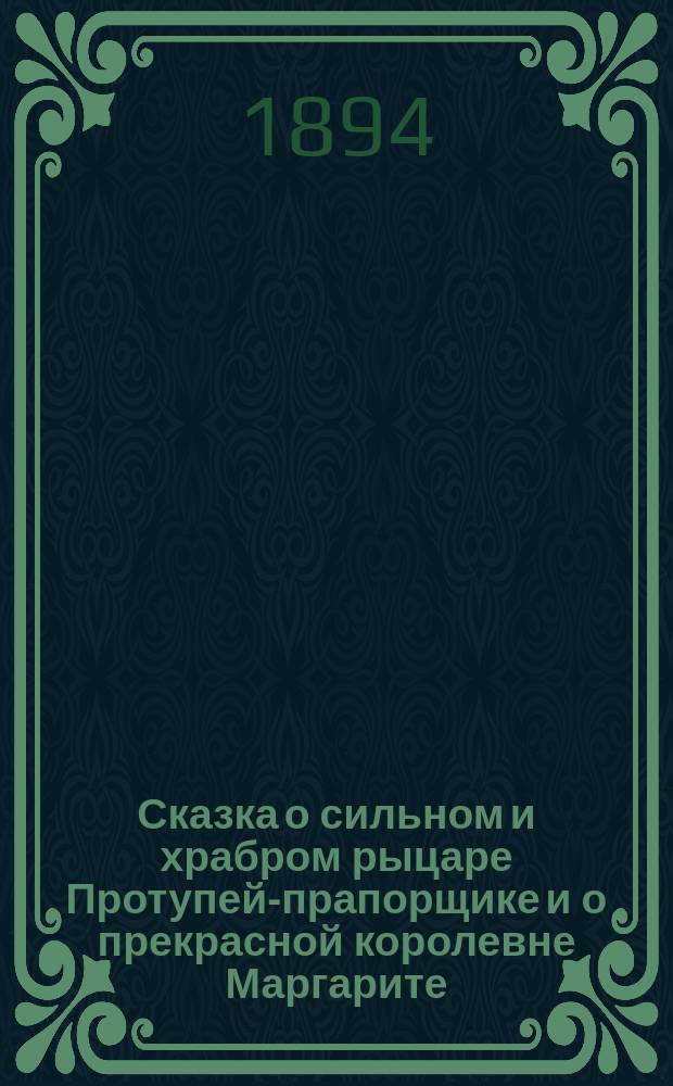 Сказка о сильном и храбром рыцаре Протупей-прапорщике и о прекрасной королевне Маргарите