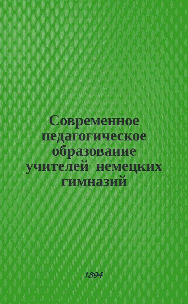 Современное педагогическое образование учителей немецких гимназий : Наблюдения и размышления