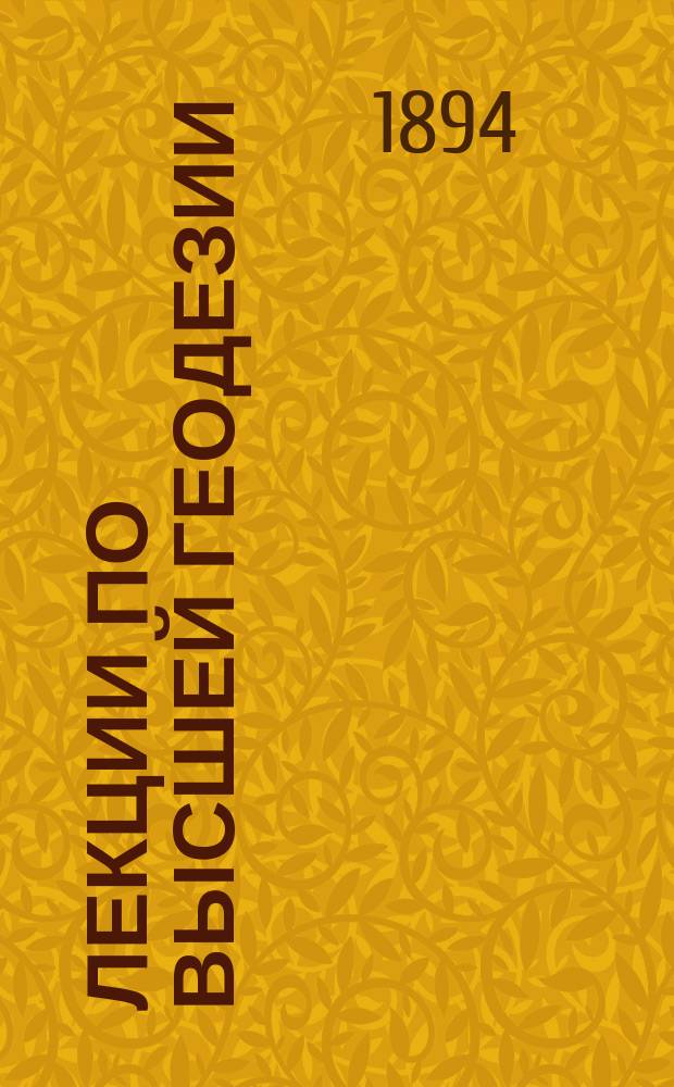 Лекции по высшей геодезии