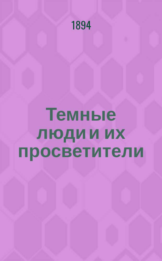 Темные люди и их просветители