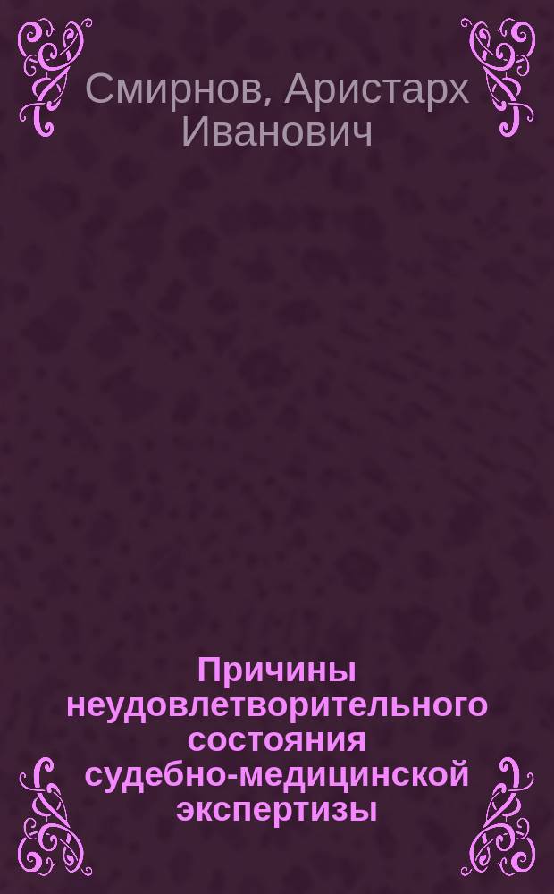 Причины неудовлетворительного состояния судебно-медицинской экспертизы