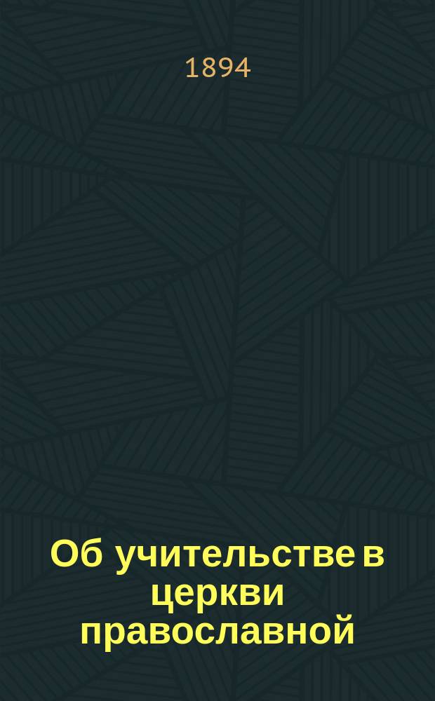 Об учительстве в церкви православной