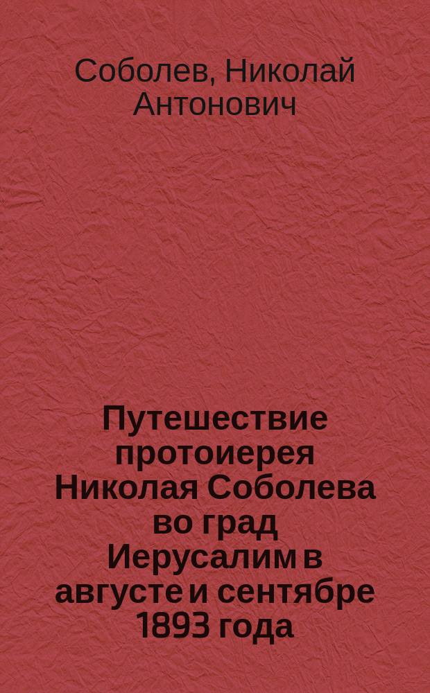 Путешествие протоиерея Николая Соболева во град Иерусалим в августе и сентябре 1893 года