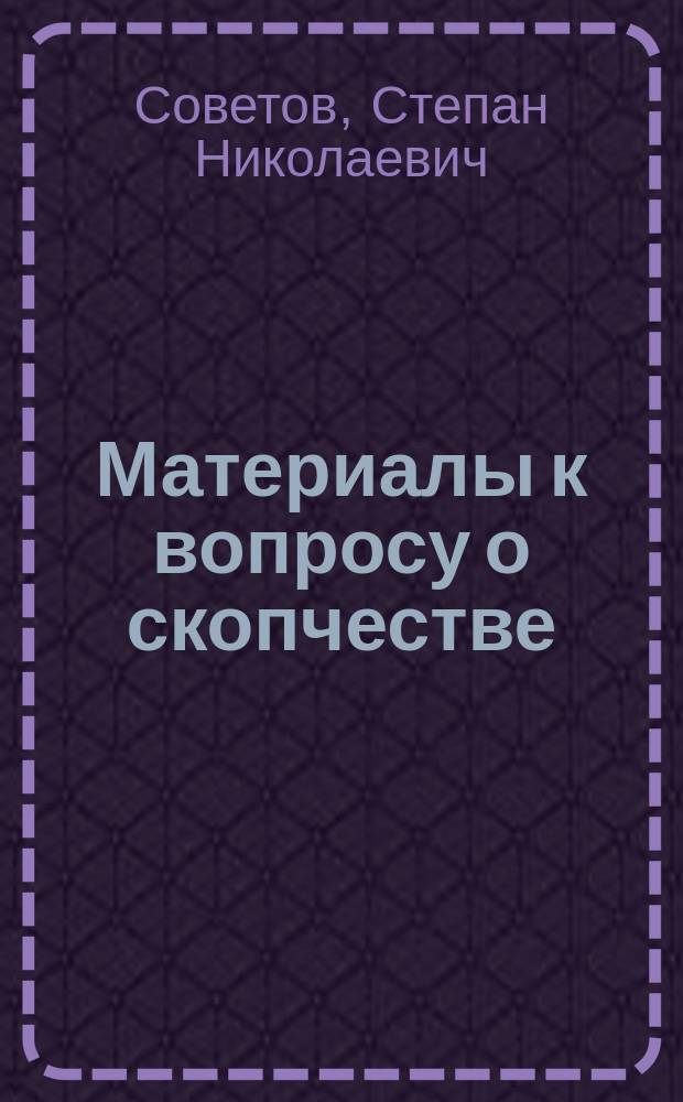 Материалы к вопросу о скопчестве : (Изменения молоч. железы при удалении соска) : Дис. на степ. д-ра мед. С.Н. Советова