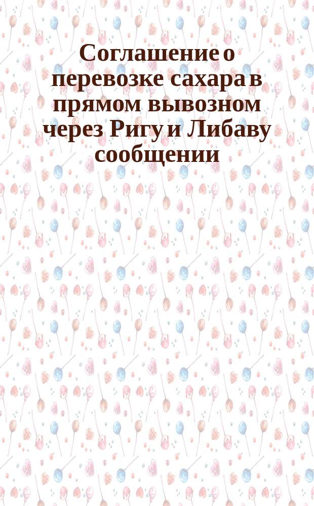 Соглашение о перевозке сахара в прямом вывозном через Ригу и Либаву сообщении