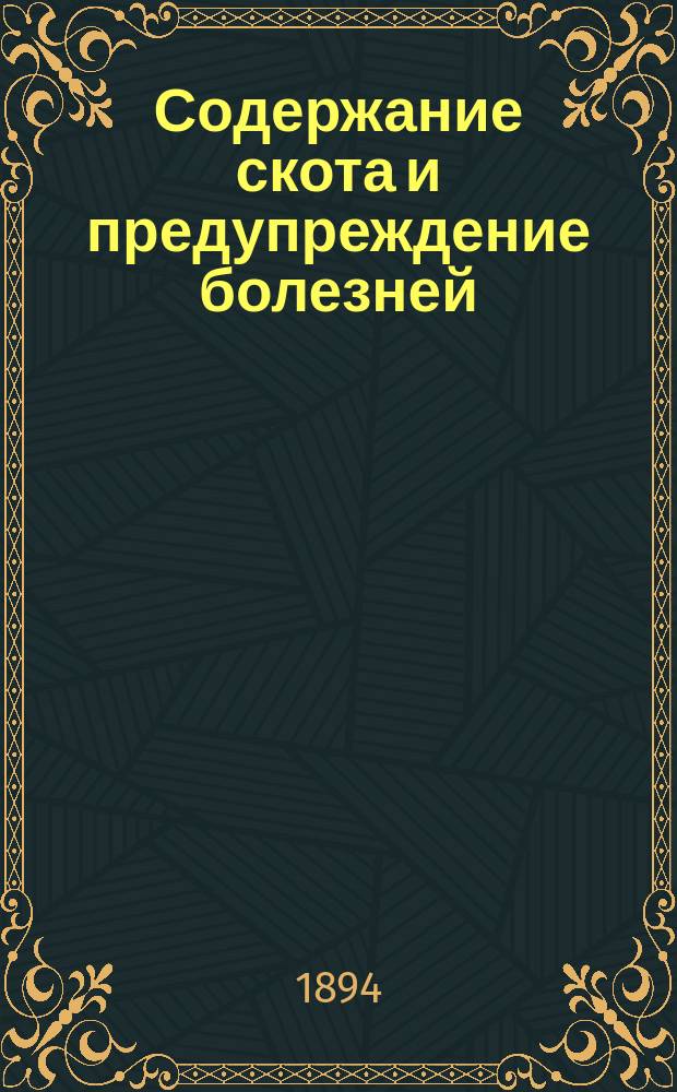 Содержание скота и предупреждение болезней