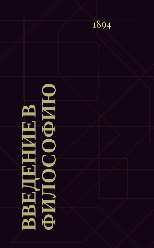 Введение в философию