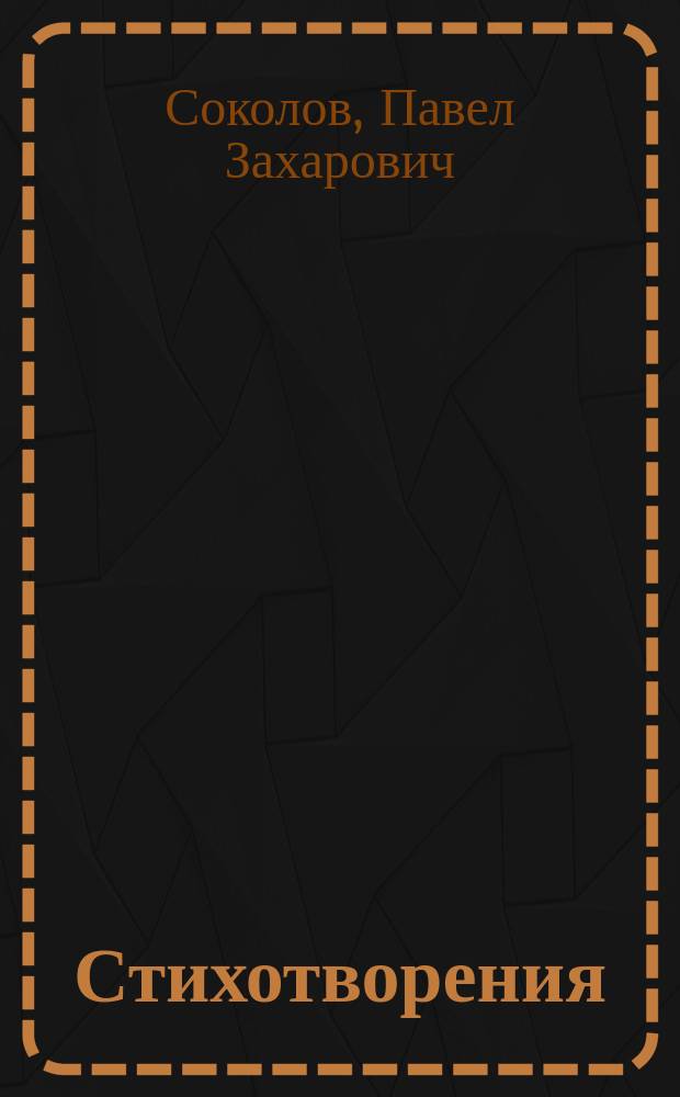 Стихотворения