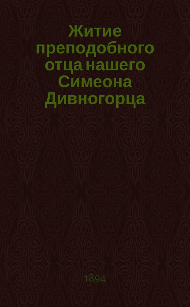 Житие преподобного отца нашего Симеона Дивногорца