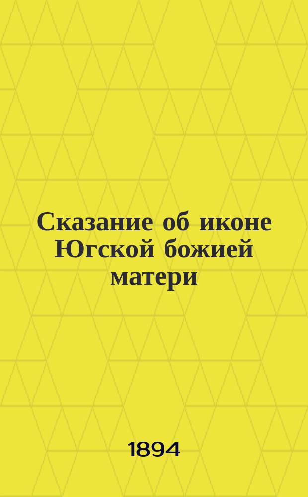 Сказание об иконе Югской божией матери (Одигитрии), празднуемой 28 июля