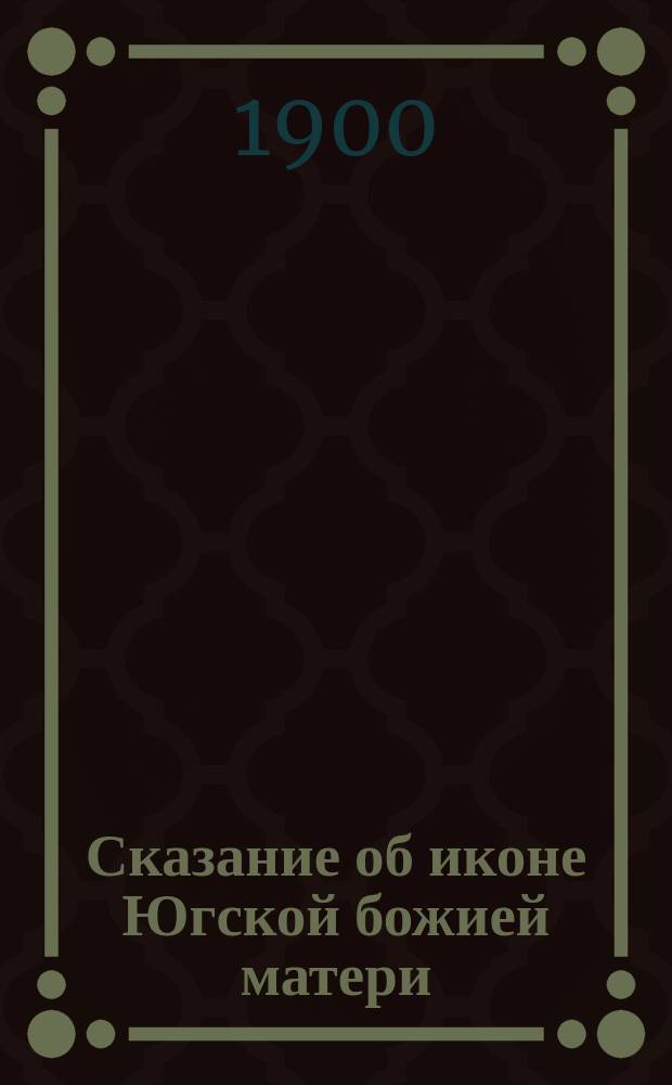Сказание об иконе Югской божией матери (Одигитрии), празднуемой 28 июля