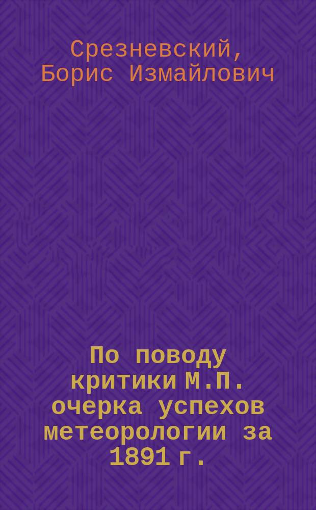По поводу критики М.П. очерка успехов метеорологии за 1891 г.