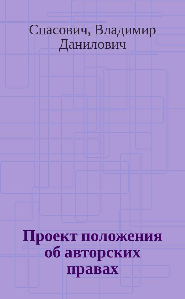 Проект положения об авторских правах