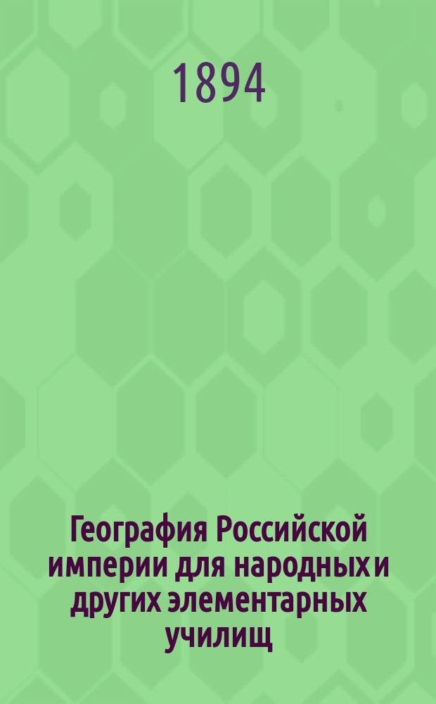 География Российской империи для народных и других элементарных училищ : С прил. карт Евр. и Азиат. России