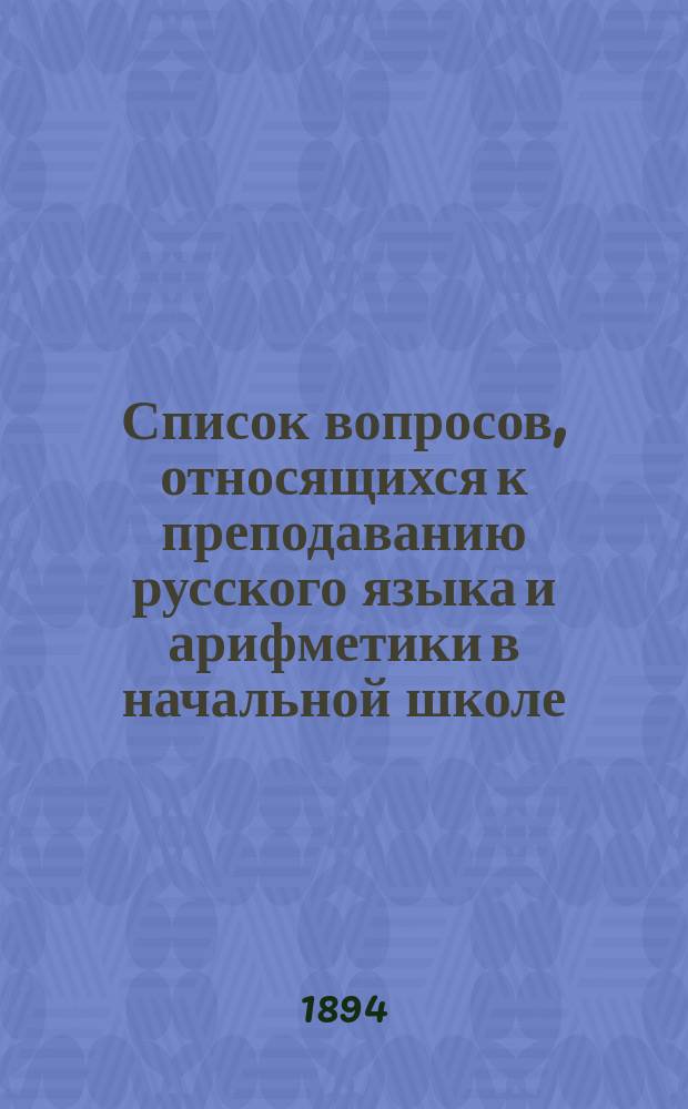 Список вопросов, относящихся к преподаванию русского языка и арифметики в начальной школе
