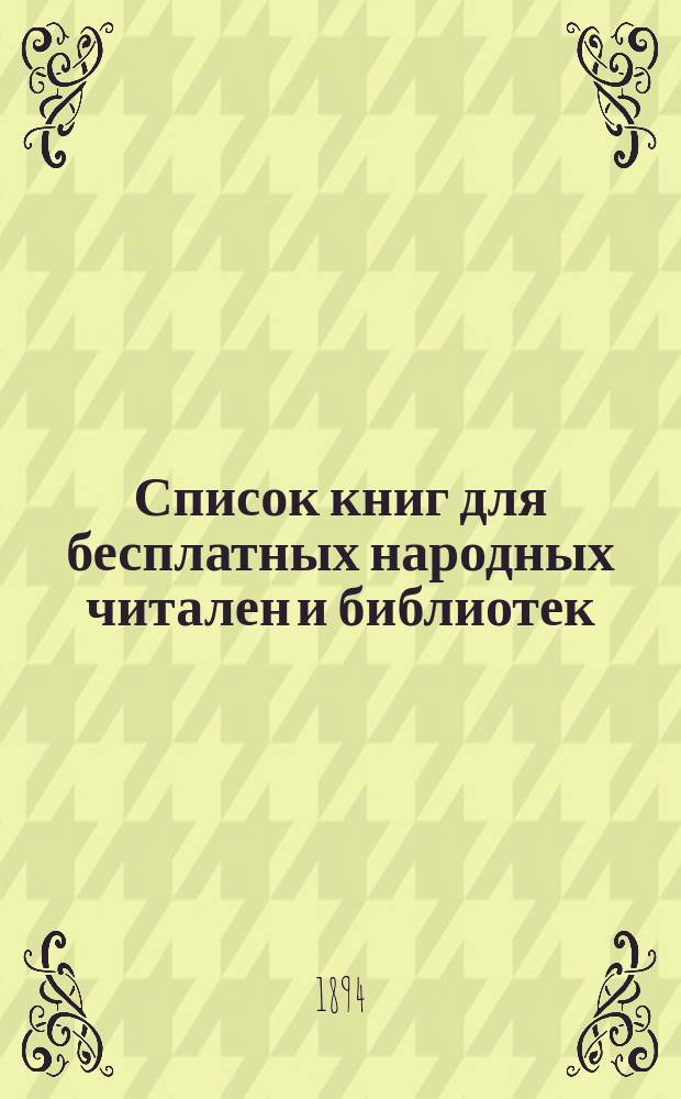 Список книг для бесплатных народных читален и библиотек