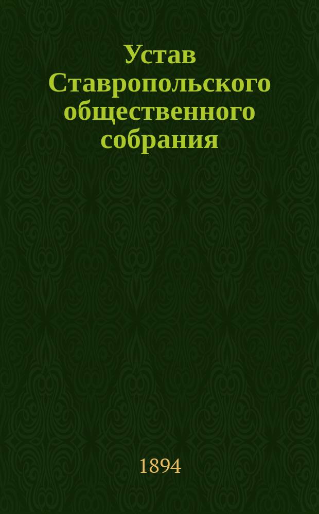 Устав Ставропольского общественного собрания : Утв. 3 марта 1883 г.