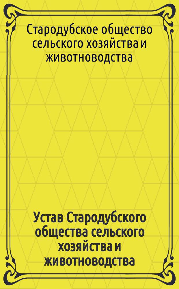 Устав Стародубского общества сельского хозяйства и животноводства : Утв. 8 июля 1894 г.
