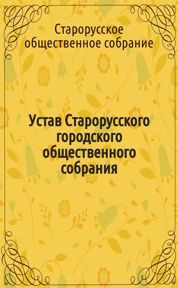 Устав Старорусского городского общественного собрания : Утв. 31 марта 1894 г.