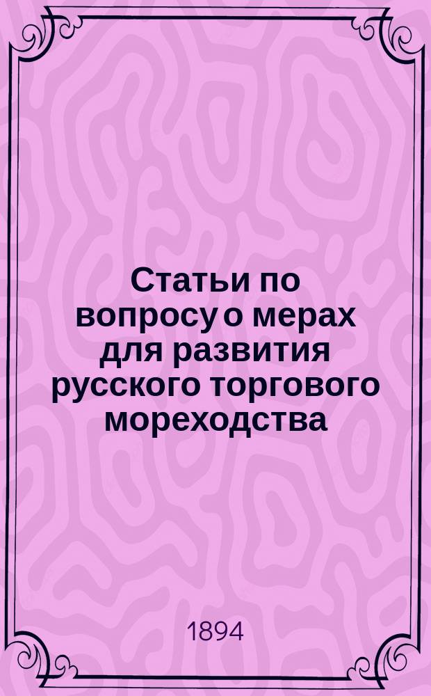 Статьи по вопросу о мерах для развития русского торгового мореходства