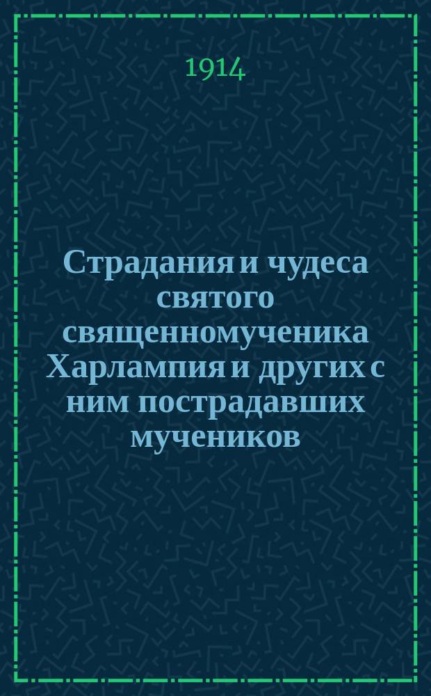 Страдания и чудеса святого священномученика Харлампия и других с ним пострадавших мучеников