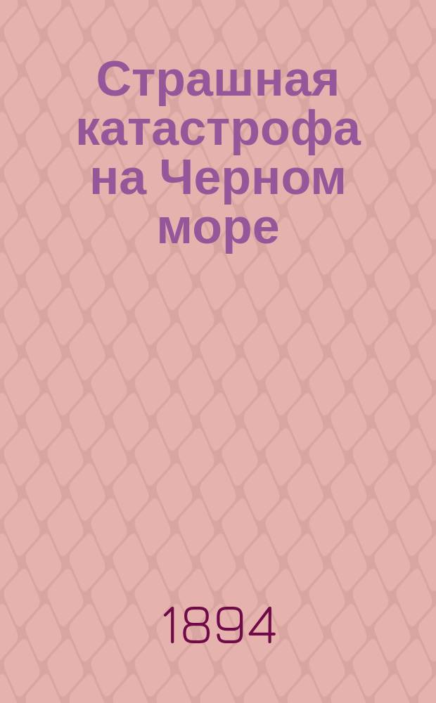 Страшная катастрофа на Черном море : (Гибель парохода РОП. и Т. "Владимир")