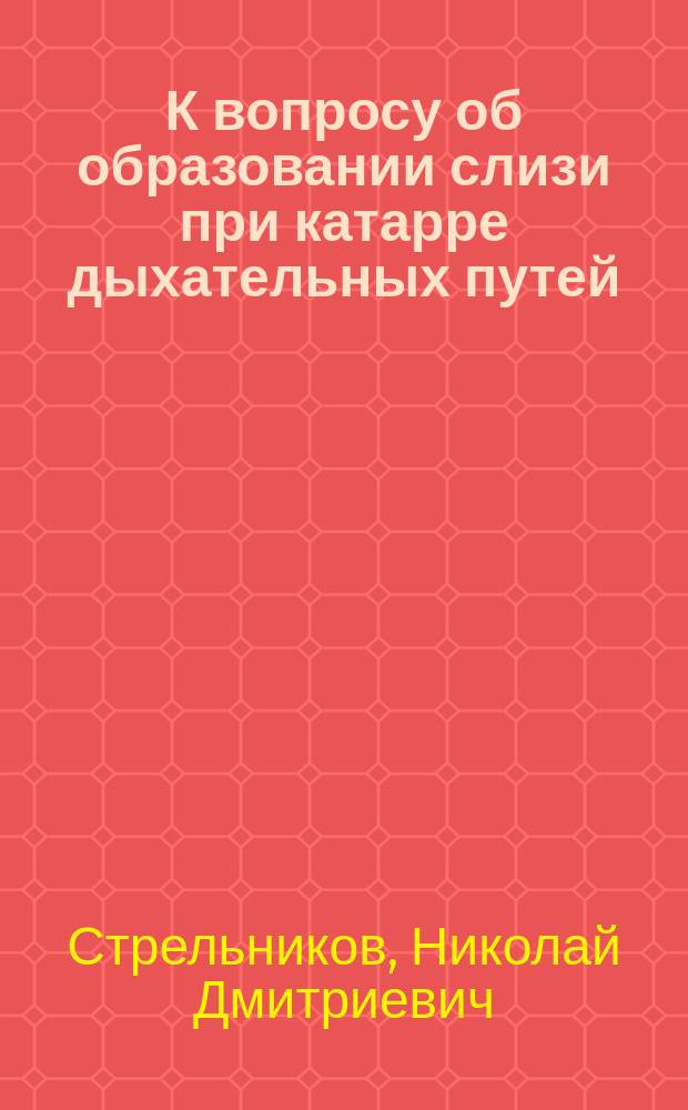 К вопросу об образовании слизи при катарре дыхательных путей