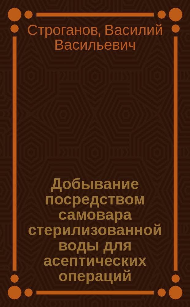 Добывание посредством самовара стерилизованной воды для асептических операций