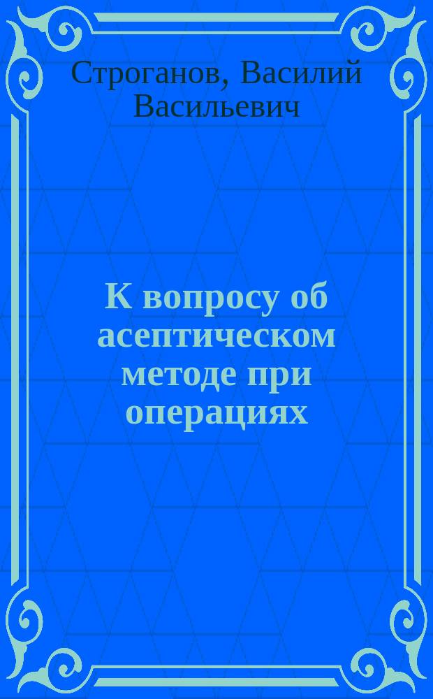 К вопросу об асептическом методе при операциях
