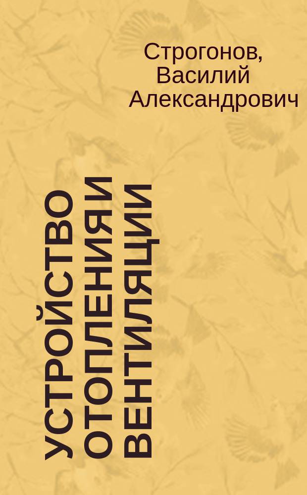 Устройство отопления и вентиляции