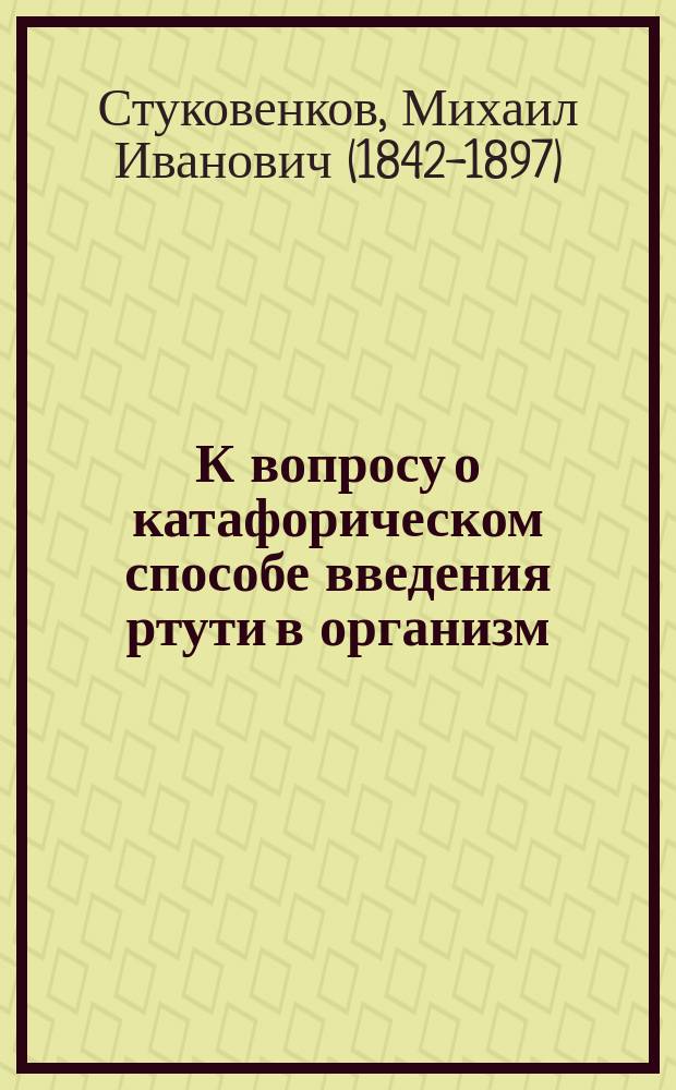 К вопросу о катафорическом способе введения ртути в организм