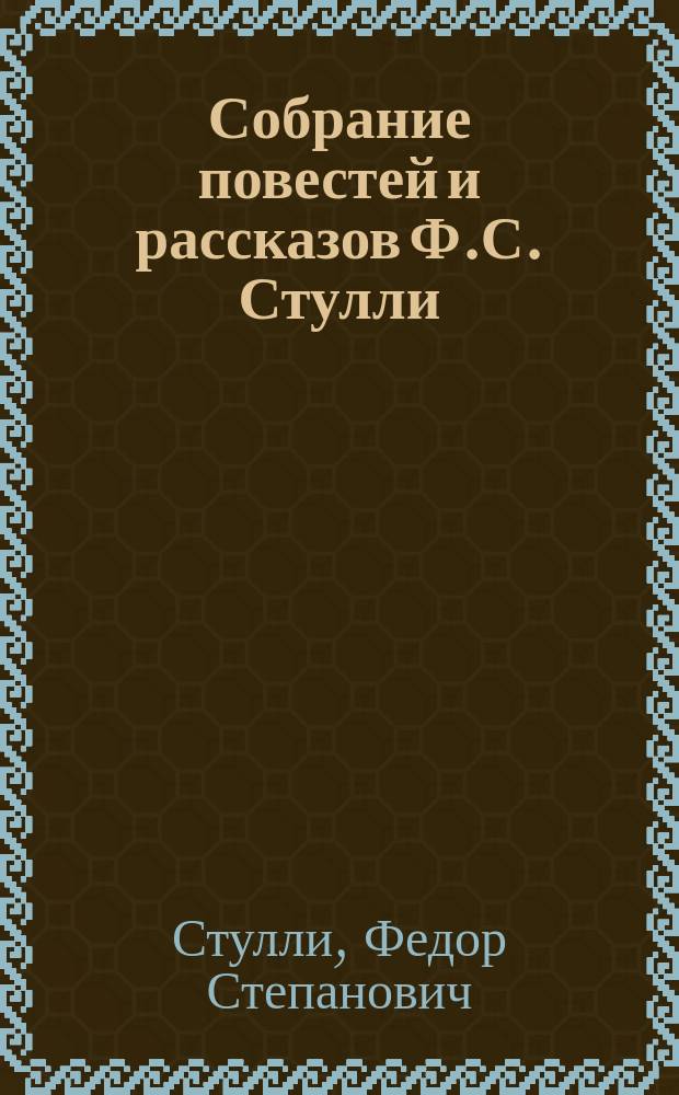 Собрание повестей и рассказов Ф.С. Стулли
