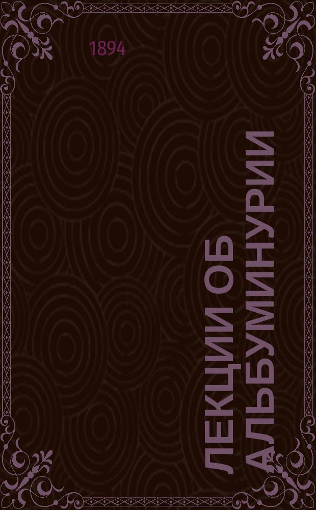 Лекции об альбуминурии