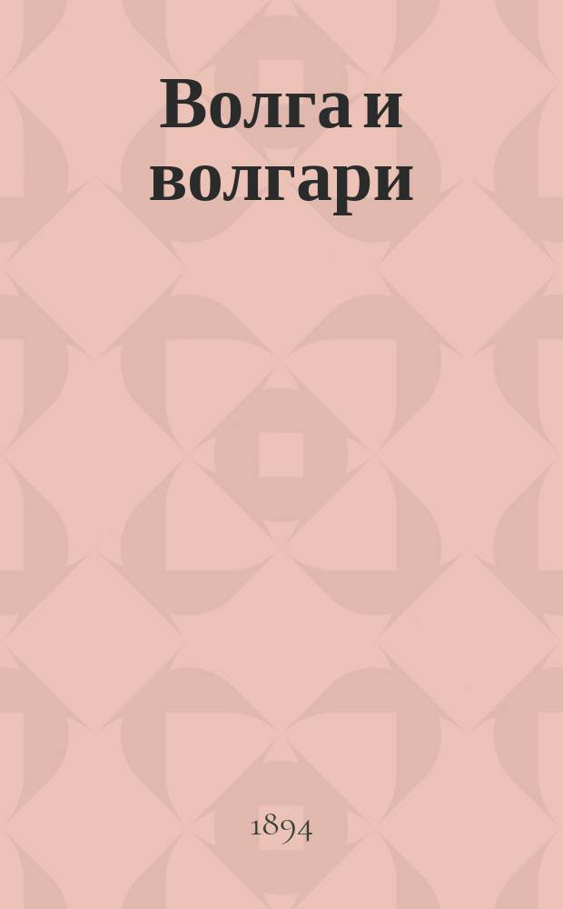 Волга и волгари : Путевые очерки А.П. Субботина. Т. 1. Т. 1 : Верхняя Волга