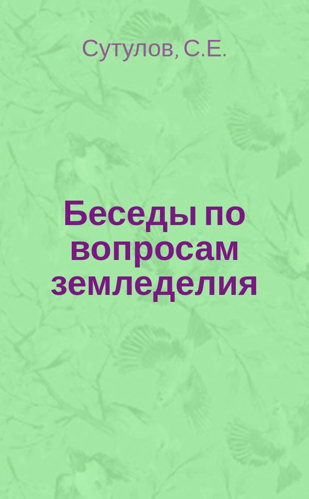 Беседы по вопросам земледелия : 3