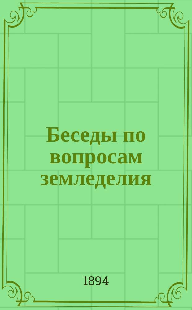 Беседы по вопросам земледелия : 3. 3 : Об обработке почвы