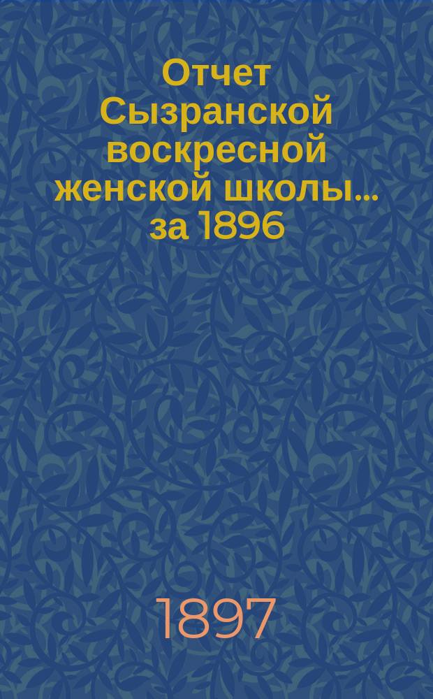 Отчет Сызранской воскресной женской школы... за 1896/97 учебный год