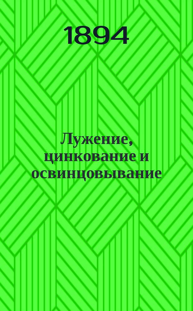 Лужение, цинкование и освинцовывание