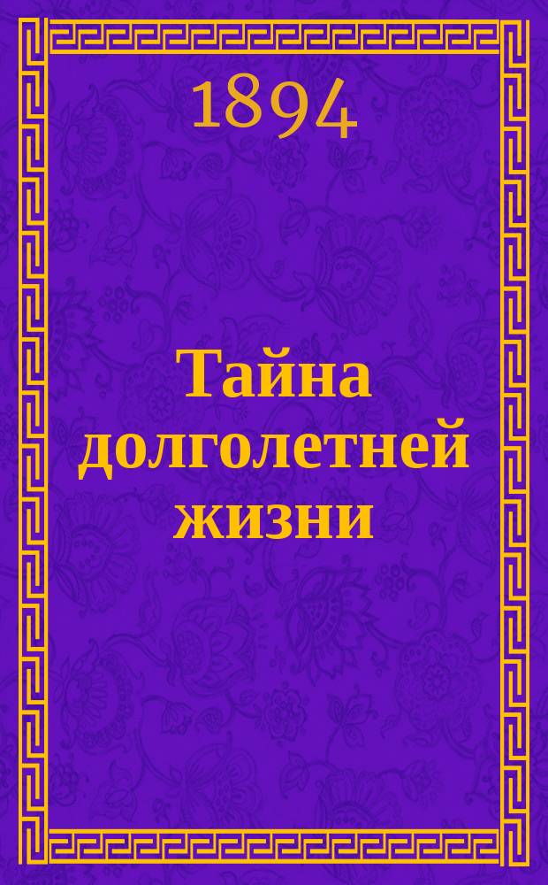 Тайна долголетней жизни