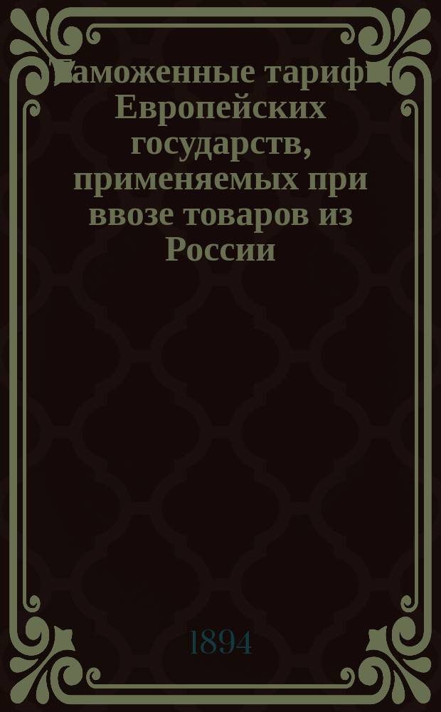 Таможенные тарифы Европейских государств, применяемых при ввозе товаров из России : 1