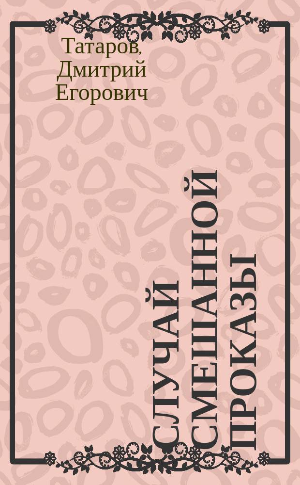 Случай смешанной проказы = (Lepra tuberoso anacsthetica) : Чит. в Общ. подол. врачей 12 марта 1894 г
