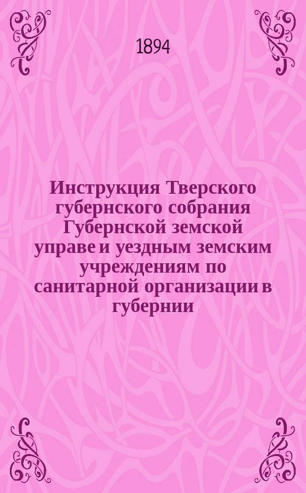 Инструкция Тверского губернского собрания Губернской земской управе и уездным земским учреждениям по санитарной организации в губернии