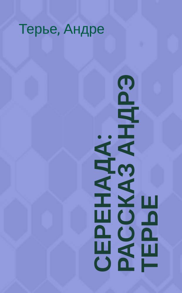 Серенада : Рассказ Андрэ Терье