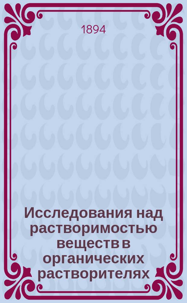 Исследования над растворимостью веществ в органических растворителях