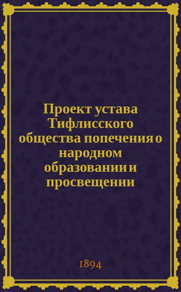 Проект устава Тифлисского общества попечения о народном образовании и просвещении