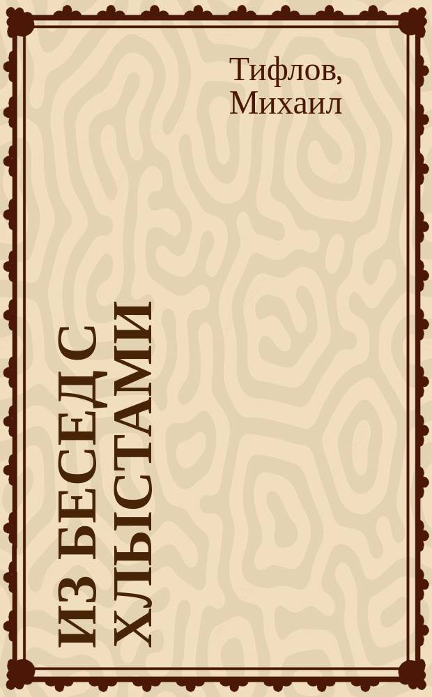 Из бесед с хлыстами