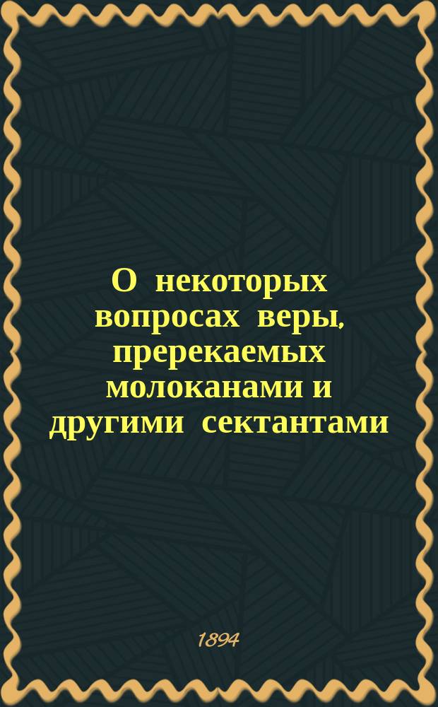 О некоторых вопросах веры, пререкаемых молоканами и другими сектантами