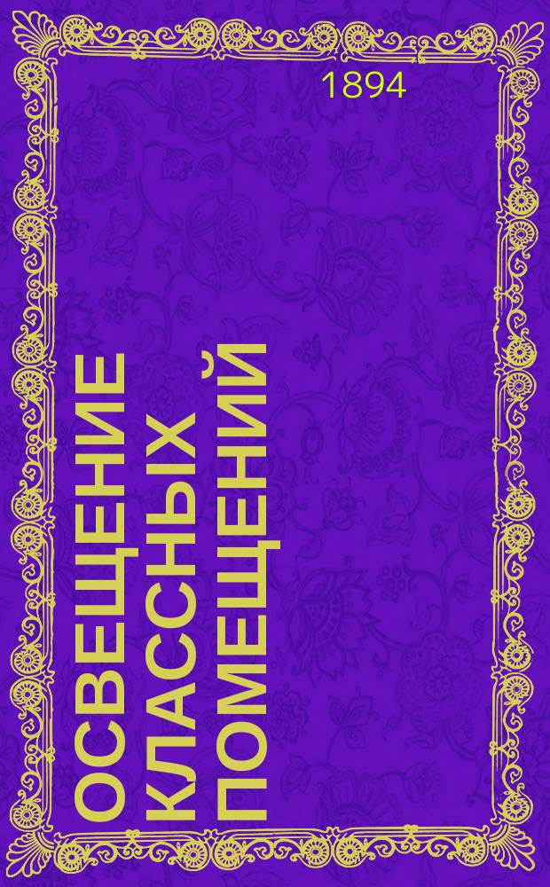 Освещение классных помещений